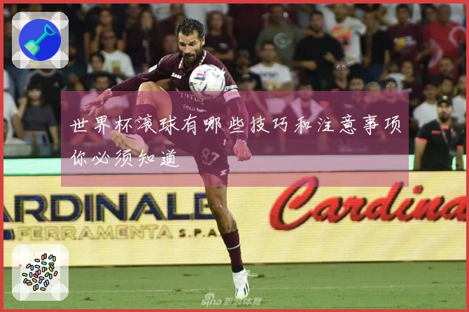 世界杯滚球有哪些技巧和注意事项你必须知道