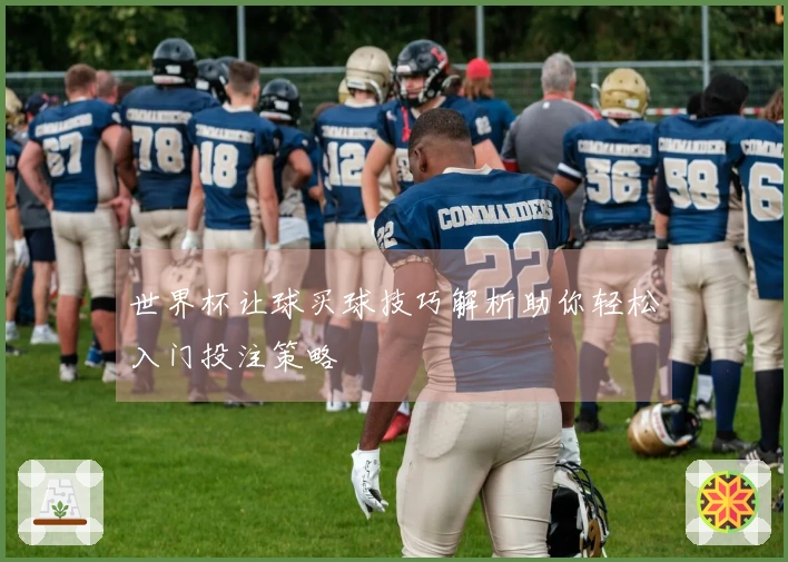 世界杯让球买球技巧解析助你轻松入门投注策略